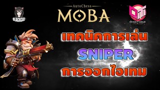 Auto Chess Moba:เทคนิคการเล่น SNIPER อัพสกิล ออกไอเทม