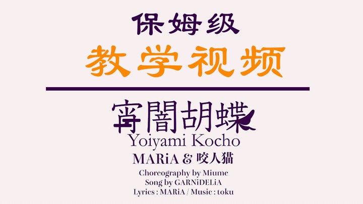 【保姆级教学视频】宵夜蝴蝶/宵闇胡蝶学不会算我输！（带镜面教程）