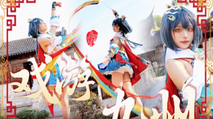 【咸猫】前方高燃彩带！云璃国风《戏游九州》(ﾉﾟ▽ﾟ)ﾉ