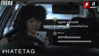 เมื่อครูตรรกะป๋วย VS นักเรียนห่วยขั้นเทพ!!! | สปอย #HATETAG EP.8 #ครูต้นแบบ