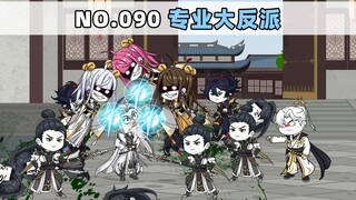 第90集 专业大反派