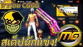 FREE FIRE สเต็ปนักแข่ง! ตำนานใหม่ ＭＧ『COLAZ』ลาก่อน CGGG