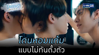 โดนหอมแก้ม แบบไม่ทันตั้งตัว HIGHLIGHT บรรยากาศรักเดอะซีรีส์ Love in The Air EP01 18 สค 65