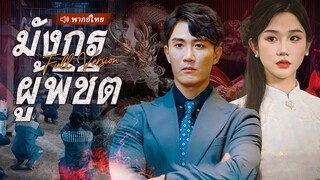 [พากย์ไทย] มังกรผู้พิชิต