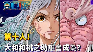 海贼王专题#1263: 第十人！大和和桃之助谁会成为？