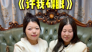 坏消息：《许我耀眼》大结局了               好消息：《许我碍眼》开播了