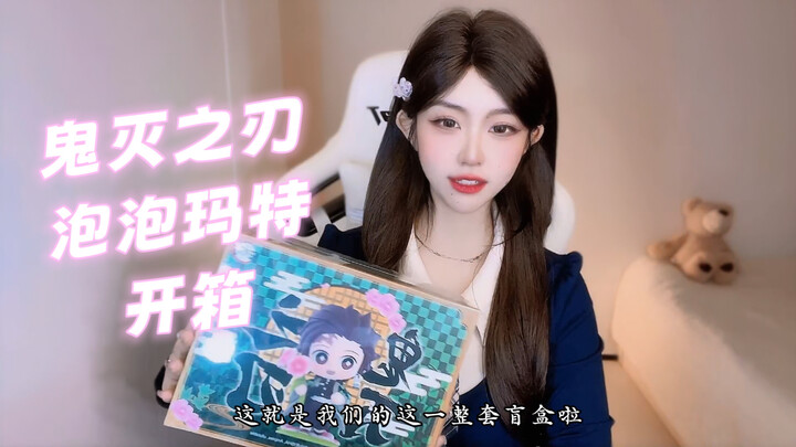 طقم كامل من علب بوب مارت المغلقة لـ "Demon Slayer" – هل ستخمن ما إذا كنت ستحصل على النسخة الخفية؟!