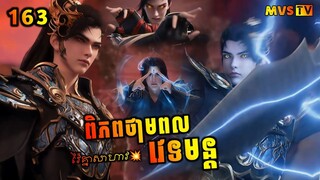 ពិភពថាមពលវេទមន្ត 163 | Perfect World 163 | សម្រាយរឿង Anime