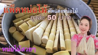 หารายได้เสริมตัดแต่งแพ็คหน่อไม้ส่งตามออเดอร์ ถุงล่ะ50บาท!!