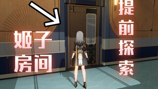 [Starry Sky Railway] Teach you how to exploit a bug to enter Jizi's boudoir early!
