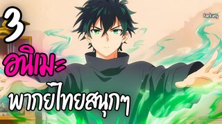 3 อนิเมะพากย์ไทยสนุกๆ  EP.19
