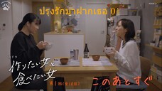 [ซับไทย] ปรุงรักมาฝากเธอ 01