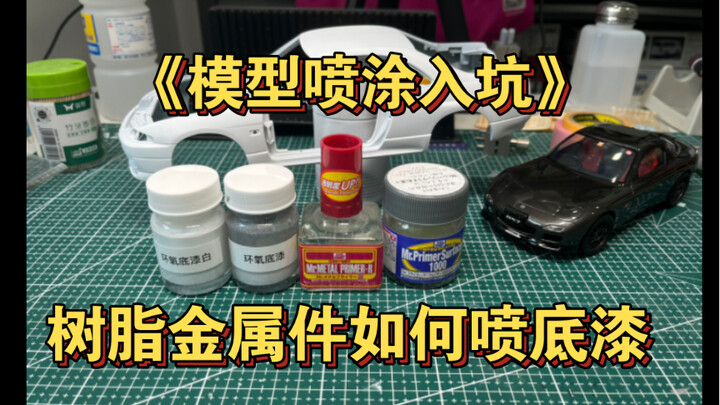 模型金属件树脂件喷水补土附着力不足？那一定是你没用对材料！