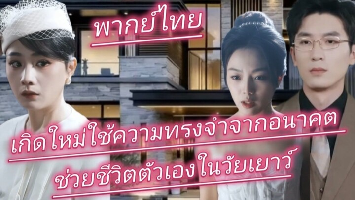 เกิดใหม่ใช้ความทรงจำจากอนาคต ช่วยชีวิตตัวเองในวัยเยาว์ พากย์ไทย