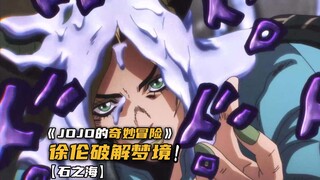 徐伦用尽全力唤醒承太郎，成功破解对手梦境！