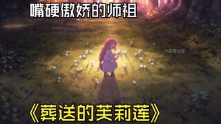 葬送的芙莉莲 第25集：傲娇师祖对芙兰梅的爱