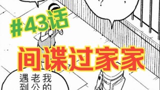 间谍过家家43话：寻猫大作战！小哥的爱情传奇