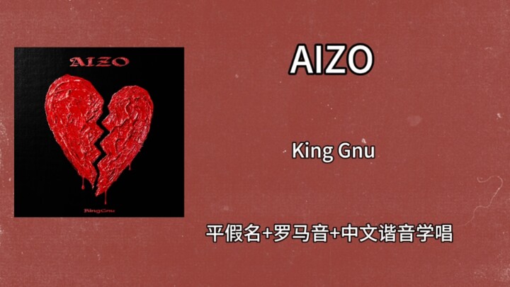 Quickly Learn to Sing “AIZO” — King Gnu’s Opening Theme for the TV Anime “Jujutsu Kaisen: Cursed Fig