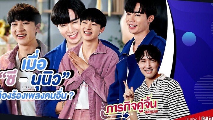 ฟินมาก “นุนิว - ซี”ทำภารกิจคู่จิ้น ร้องเพลงยังไงให้หวานฉ่ำ