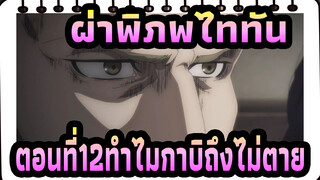 [ผ่าพิภพไททัน:ซีซั่นสุดท้าย]ตอนที่12ทำไมกาบิถึงไม่ตาย