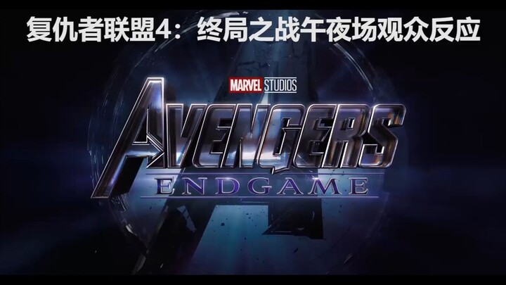 《复仇者联盟4：终局之战》北京复联4午夜场观众反应