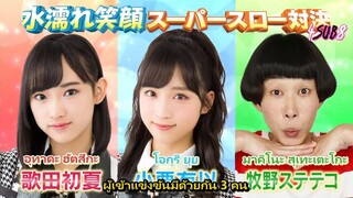 AKBINGO! EP 549 ซับไทย