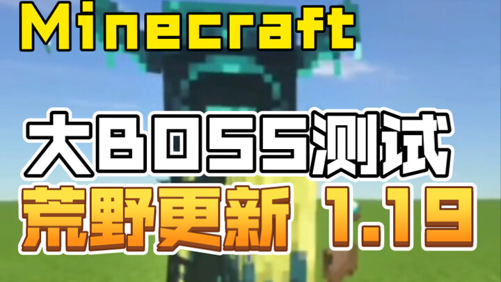 [มายคราฟ] 1.19 อัปเดตดินแดนรกร้าง ศึกบอสใหญ่ไร้พ่าย!!!