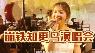 去年崩铁演唱会知更鸟这段真是太震撼了！