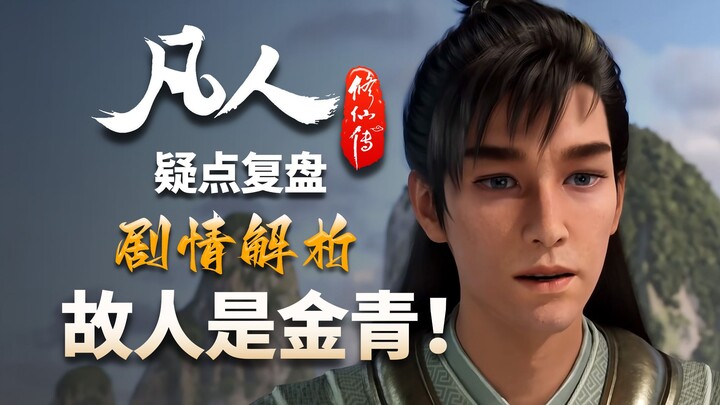 Jinqing most closely resembles Sun Huo in every aspect—Han Li still owes him a debt of gratitude tha