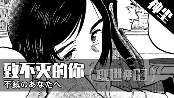 和泉往事，无法摆脱的宿命轮回《致不灭的你》第63期