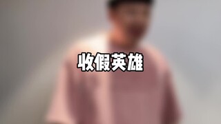 收假英雄