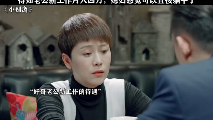 Upon learning her husband’s new job pays 40,000 yuan a month, the wife feels she can just relax and 