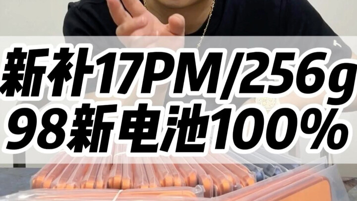 Baru ditambahkan 17pm/256g versi terkunci #TeknologiDigital#Huaqiangbei#17pm