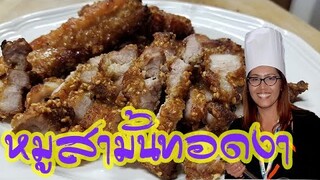 หมูสามชั้นทอดงา อร่อย Deep fried pork belly with sesame seed