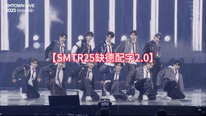 【SMTR25 คำบรรยายแสบๆ 2.0】วงบอยแบนด์ใหม่ของ SM เรียนรู้จากวงบอยแบนด์อื่นอีกแล้วเหรอ? (เพื่อความบันเทิ