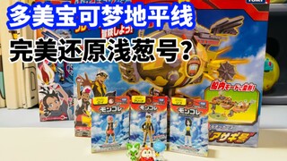 【口袋枫】宝可梦地平线多美飞升伏特攻击队勇猛浅葱号模玩减压开箱分享 TakaraTomy