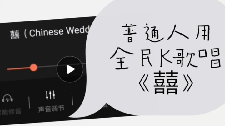 【Xǐ】What happens when ordinary folks sing “Xǐ” on全民K歌? Out of breath!?!