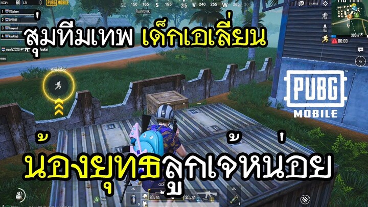 PUBG Mobile สุ่มทีมเทพ เด็กเอเลี่ยน น้องยุทธลูกเจ้หน่อย