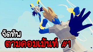 Totally Accurate Battle Simulator # 21 -  จัดทัพ ตามคอมเม้นท์ #1