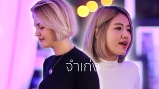 จำเก่ง - F.HERO x TILLY BIRDS | ACOUSTIC COVER BY OIL ft. FAH | OFFICE JAMS | FAHFAH