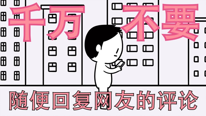 Đừng trả lời bình luận của cư dân mạng một cách tùy tiện