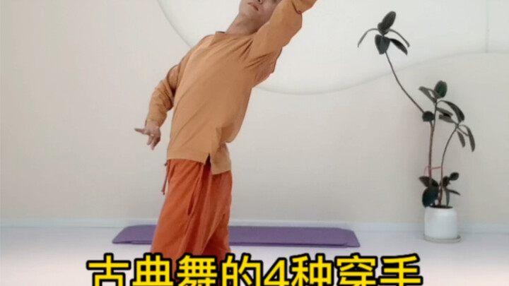 古典舞的4种穿手，你知道几个？