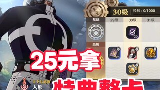 航海王重大优化减负，25拿特典整卡，还能续杯下一期特典