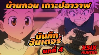 (บันทึกHxH) 04 บ้านกอน เกาะปลาวาฬ #hunterxhunter