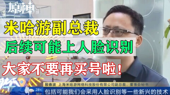 miHoYo Vice President: Facial recognition may be implemented in the future! Everyone, please stop bu