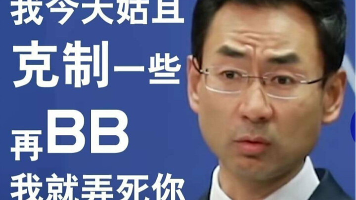 Geng Shuang: I’m Geng‑not‑happy—truly a treasure trove of Chinese phrases!! A compilation that shuts