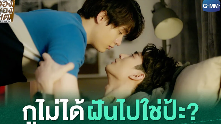 กูไม่ได้ฝันไปใช่ป้ะ ใครคืออองชองเต Enchanté