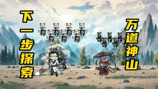 【玄武四象Ⅻ】 第101集：寻找万道神山