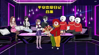 一口气看完【平安恋爱日记】