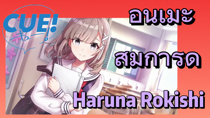CUE!|อนิเมะสุ่มการ์ด Haruna Rokishi